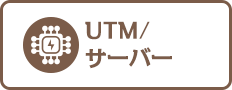 UTM/ サーバー