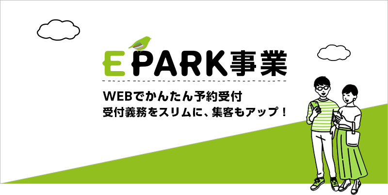 EPARK事業 WEBでかんたん予約受付 受付義務をスリムに、集客もアップ！